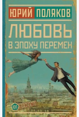 Любовь в эпоху перемен