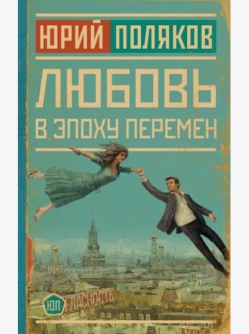 Любовь в эпоху перемен