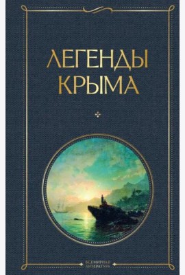 Легенды Крыма