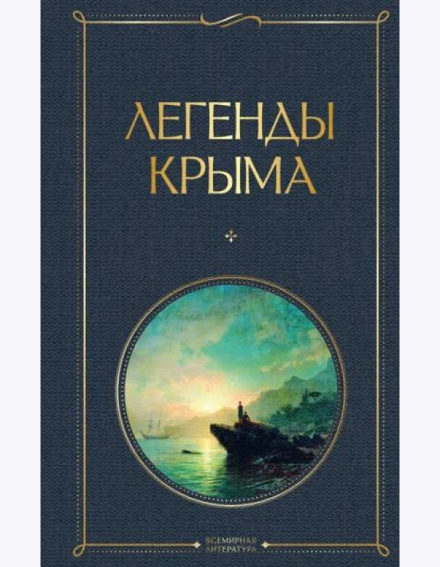 Легенды Крыма