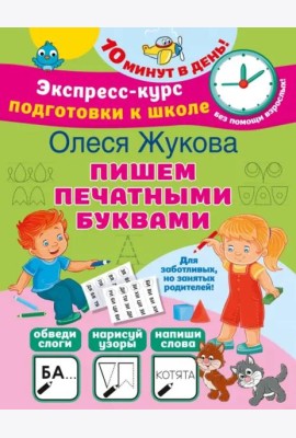 Пишем печатными буквами