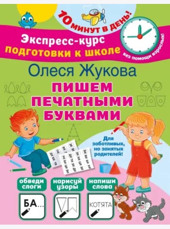 Пишем печатными буквами