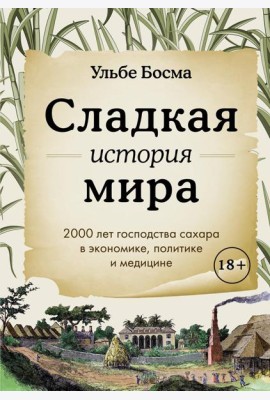 Сладкая история мира. 2000 лет господства сахара в экономике, политике и медицине