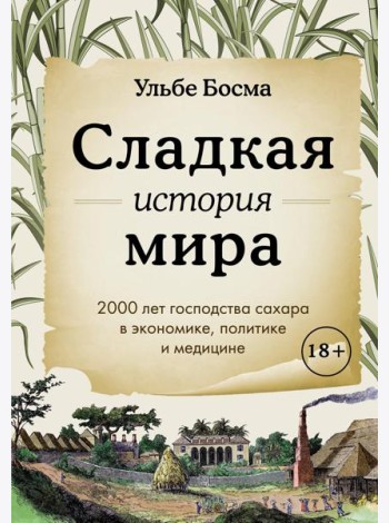 Сладкая история мира. 2000 лет господства сахара в экономике, политике и медицине