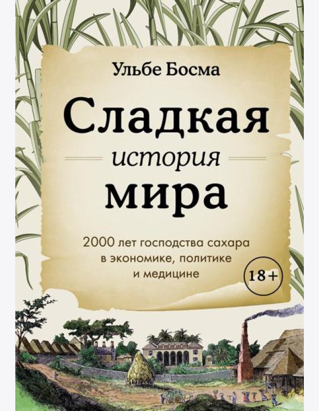 Сладкая история мира. 2000 лет господства сахара в экономике, политике и медицине
