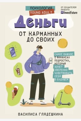 Деньги. От карманных до своих. Самое важное о финансах подростку