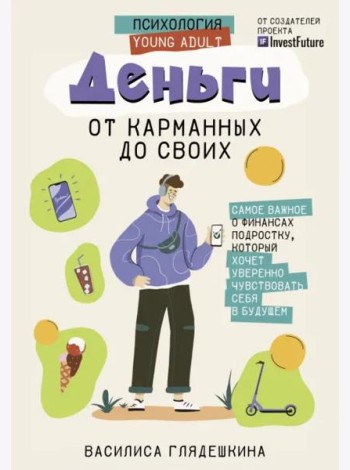 Деньги. От карманных до своих. Самое важное о финансах подростку
