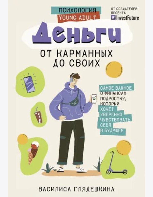Деньги. От карманных до своих. Самое важное о финансах подростку