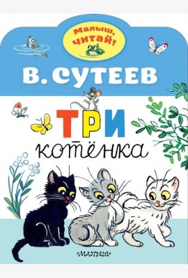 Три котенка