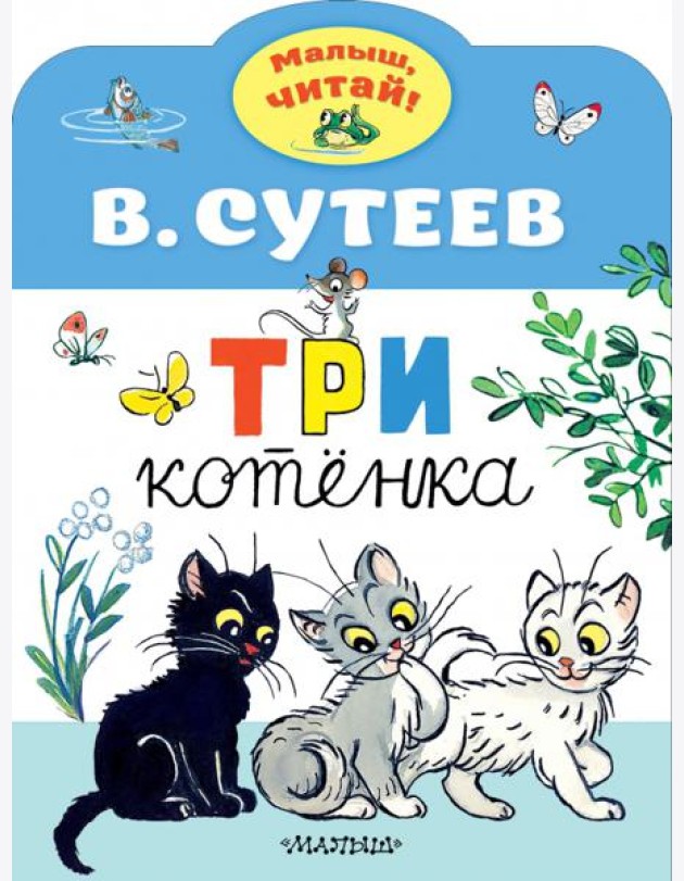 Три котенка