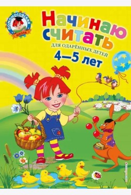 Начинаю считать. Для детей 4-5 лет
