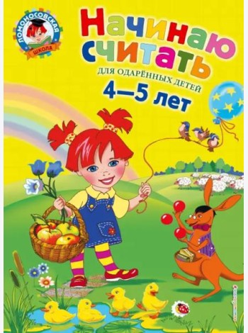 Начинаю считать. Для детей 4-5 лет