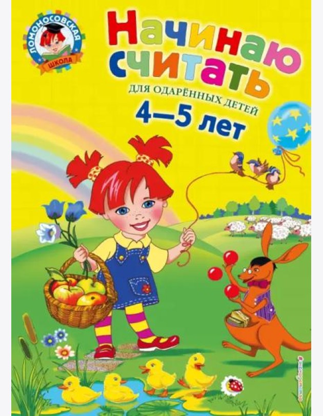 Начинаю считать. Для детей 4-5 лет