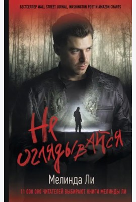 Не оглядывайся