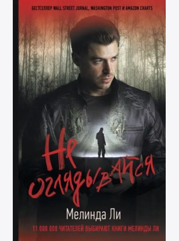 Не оглядывайся