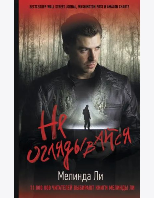 Не оглядывайся