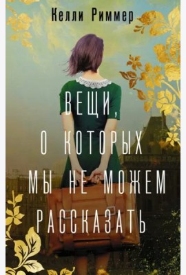 Вещи, о которых мы не можем рассказать