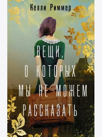 Вещи, о которых мы не можем рассказать