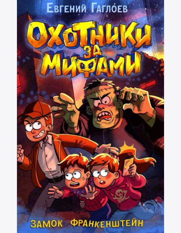 Охотники за мифами. Замок Франкенштейн: роман