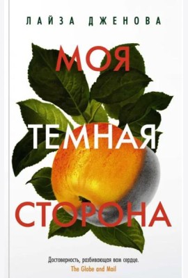 Моя темная сторона (мягк.обл.)