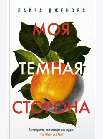 Моя темная сторона (мягк.обл.)