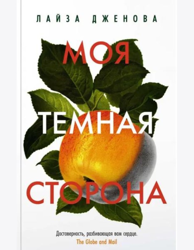 Моя темная сторона (мягк.обл.)