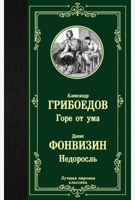Горе от ума. Недоросль