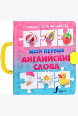 Мои первые английские слова