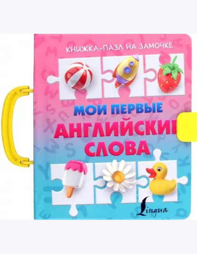 Мои первые английские слова