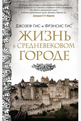 Жизнь в средневековом городе