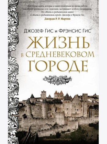 Жизнь в средневековом городе