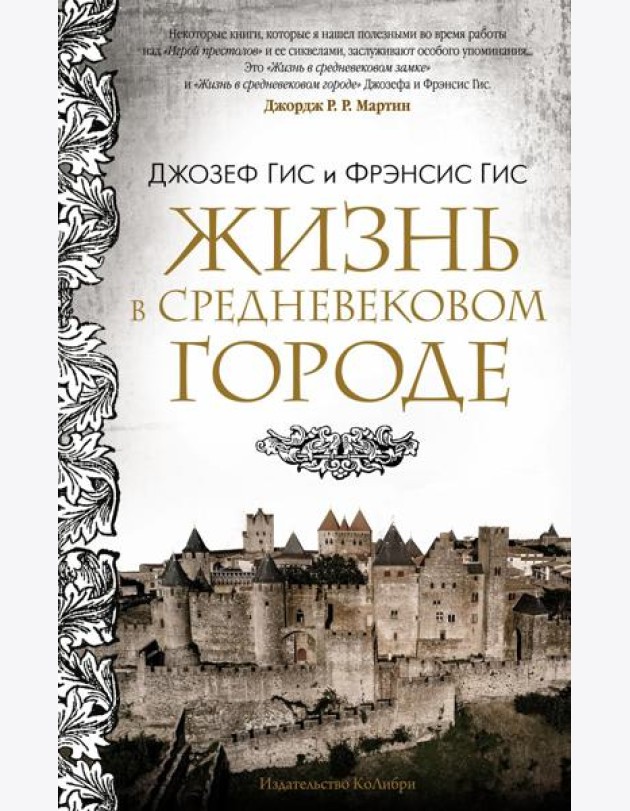 Жизнь в средневековом городе