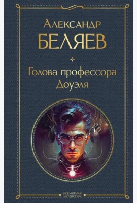 Голова профессора Доуэля