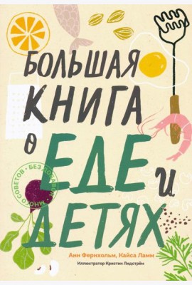 Большая книга о еде и детях