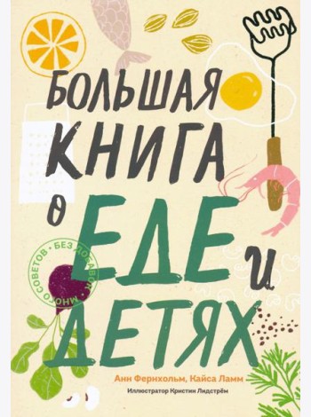 Большая книга о еде и детях