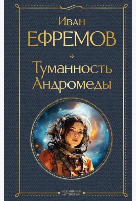 Туманность Андромеды