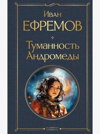 Туманность Андромеды