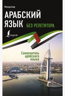 Арабский язык без репетитора. Самоучитель арабского языка
