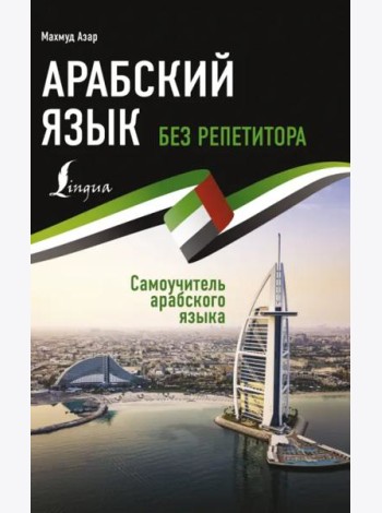 Арабский язык без репетитора. Самоучитель арабского языка