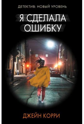 Я сделала ошибку: роман
