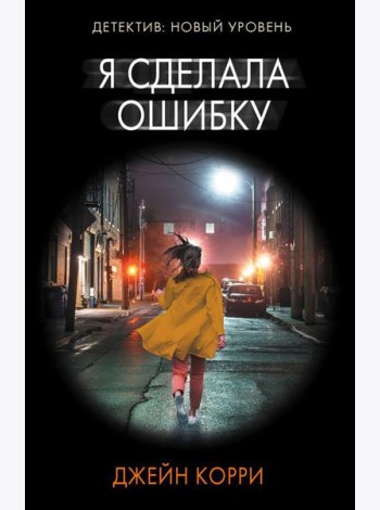 Я сделала ошибку: роман