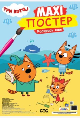 МАКСИ-ПОСТЕР. ТРИ КОТА. ЛЕТО