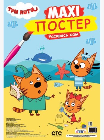 МАКСИ-ПОСТЕР. ТРИ КОТА. ЛЕТО