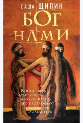 Бог с нами