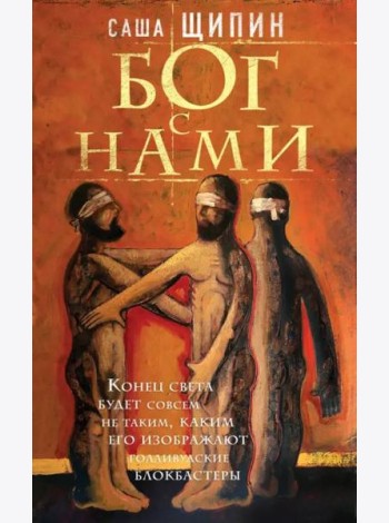 Бог с нами