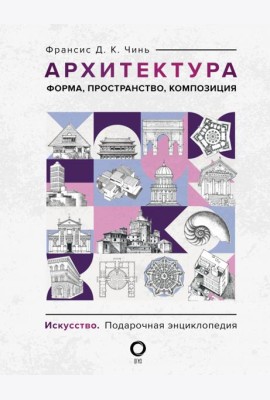 Архитектура. Форма, пространство, композиция
