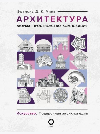 Архитектура. Форма, пространство, композиция
