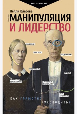 Манипуляция и лидерство