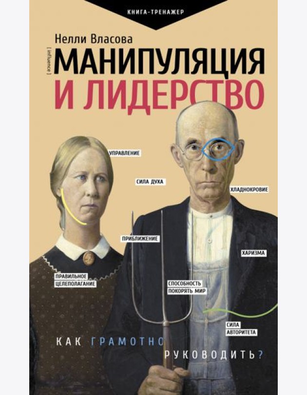 Манипуляция и лидерство
