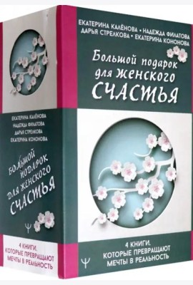 Большой подарок для женского счастья. 4 книги, которые превращают мечты в реальность (количество томов: 4)